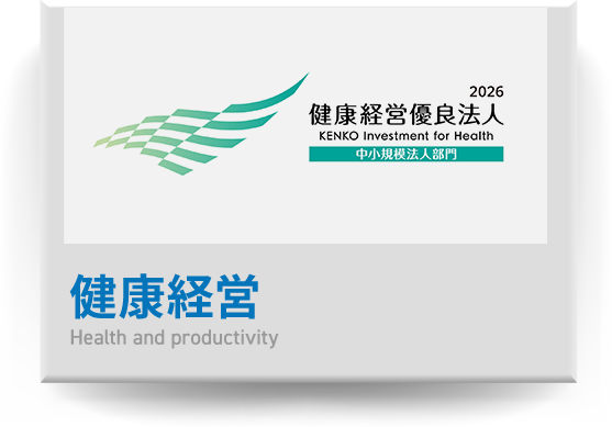 健康経営