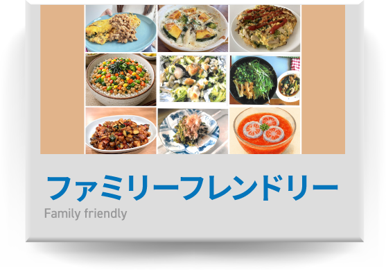 ファミリーフレンドリー